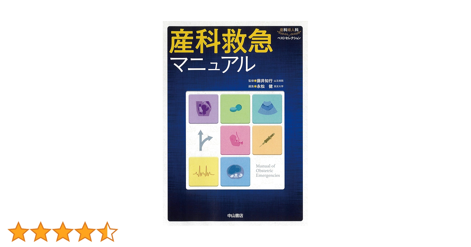 【新品未使用】産科救急マニュアル※ご確認ください※ 81IbYqo+JvL.jpg_BO30,255,255,